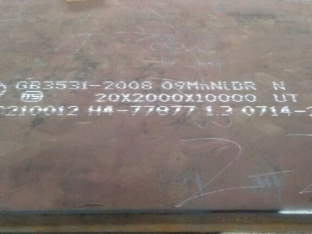 潜江低温容器板-09MnNiDR